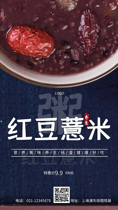 摄影图红豆薏米粥蓝色简约风手机海报