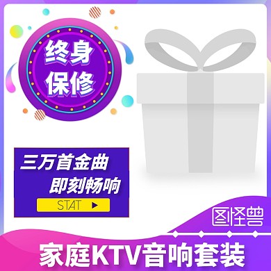 图怪兽家庭KTV音响套装动感淘宝主图