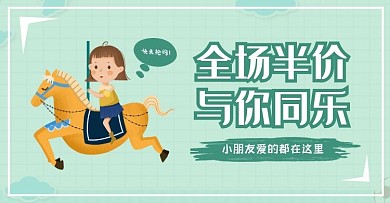 6.1六一儿童节清新卡通促销电商横版海报