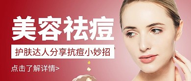 简约大气红色美容护肤祛痘公众号封面首图