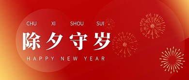 红色质感除夕守岁年俗公众号封面
