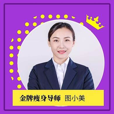 金牌瘦身导师红包头像