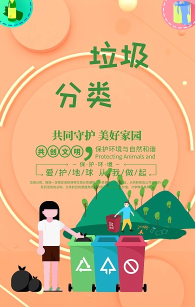 绿色清新垃圾分类守护家园海报