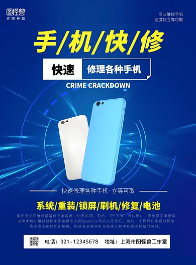 蓝色科技手机维修介绍海报