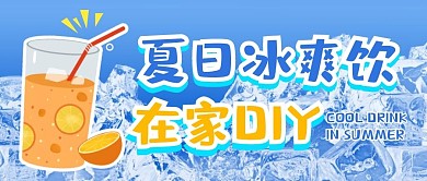 夏日冰爽饮在家水元素公众号封面首图