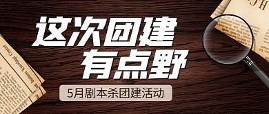 剧本杀团建活动公众号封面首图
