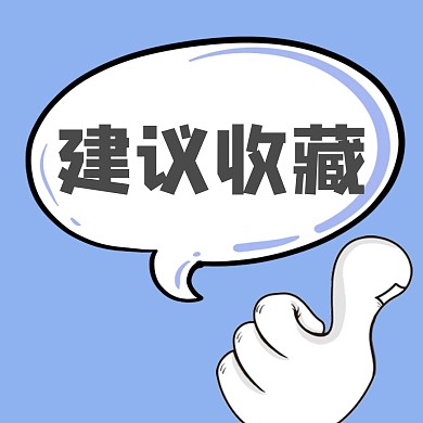 建议收藏气泡蓝色卡通公众号正方形配图