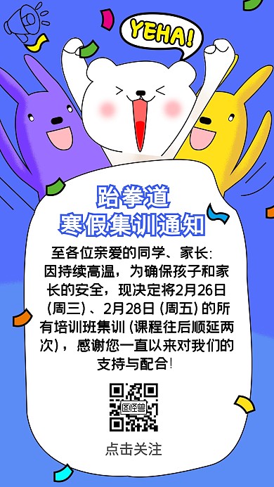 简约跆拳道寒假集训通知