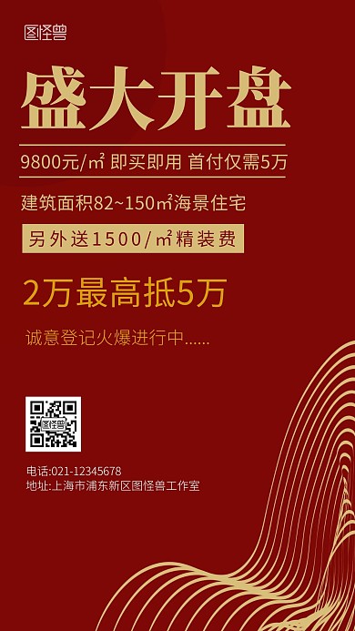 开盘简约红色房地产手机营销海报