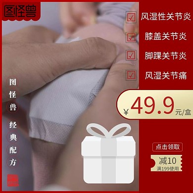 贴膏红色简约主图直通车