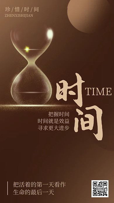 珍惜时间励志简约大气文化宣传手机海报