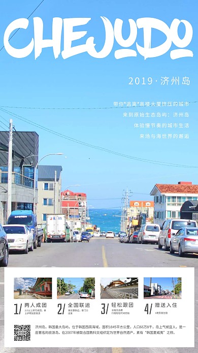 韩国济州岛旅游手机海报