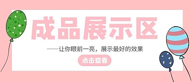 成品展示区粉色公众号封面首图
