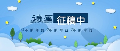 蓝色小清新创意红包公众号首图诗画征稿