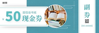 青色简约图书现金券在线制作