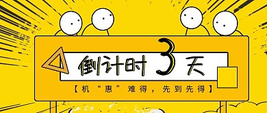 倒计时三天扁平黄色教育培训公众号封面