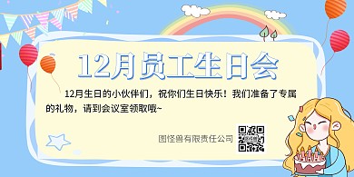 2020年12月生日会横版展板背景墙