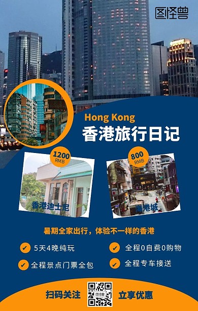 香港暑期旅行特惠手机海报