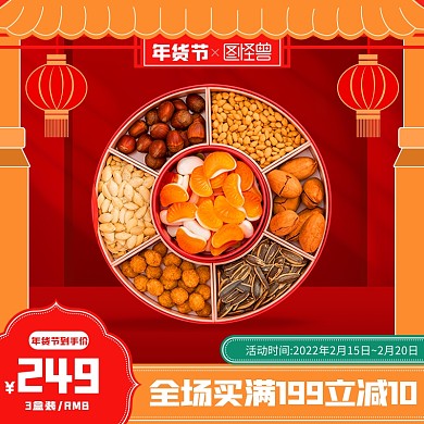 原创电商年货节淘宝天猫推广通用主图