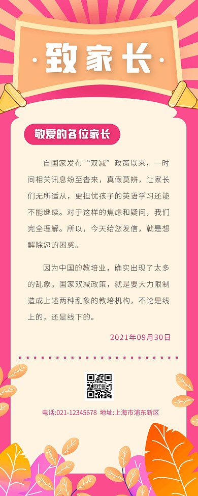 卡通风粉色褐色致家长的公开信营销长图