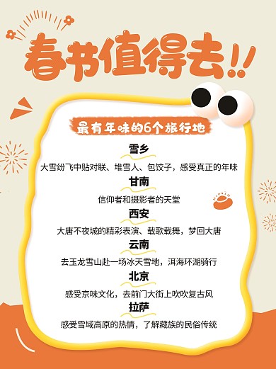 春节旅游值得去推荐小红书内页配图