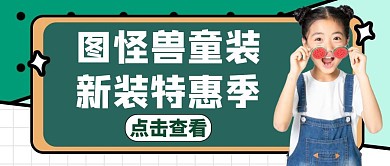 童装通用活动促销公众号封面