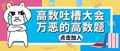 高数吐槽幽默红包公众号封面卡通
