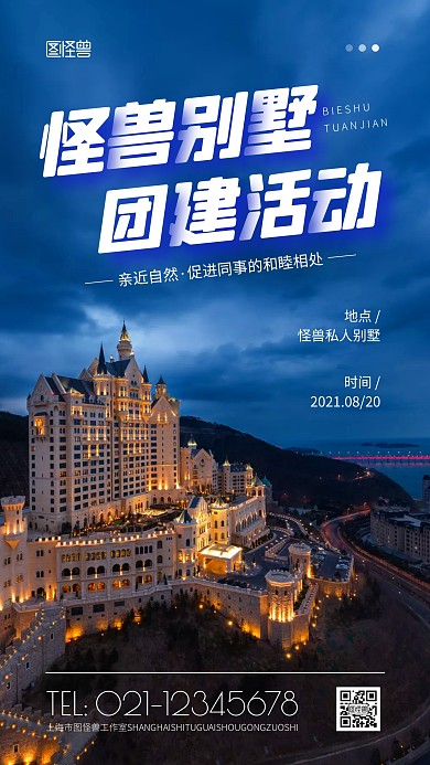 别墅团建活动蓝色简约风摄影图海报