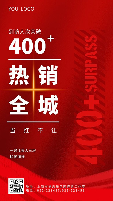 热销全城地产热销手机海报