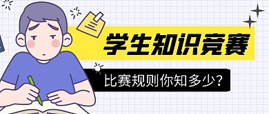 知识竞赛简约彩色营销红包公众号封面