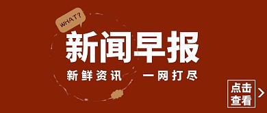 棕色简约党政新闻早报公众号封面