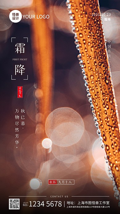简约霜降节气祝福问候摄影图海报