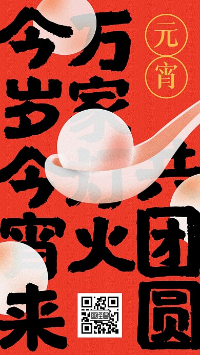 元宵佳节祝福创意手机海报