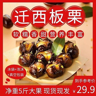 大气红色迁西板栗直通车主图