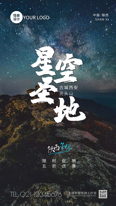 陕西光头山星空圣地促销摄影图海报