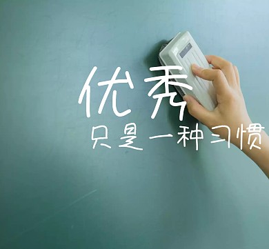 优秀只一种习惯