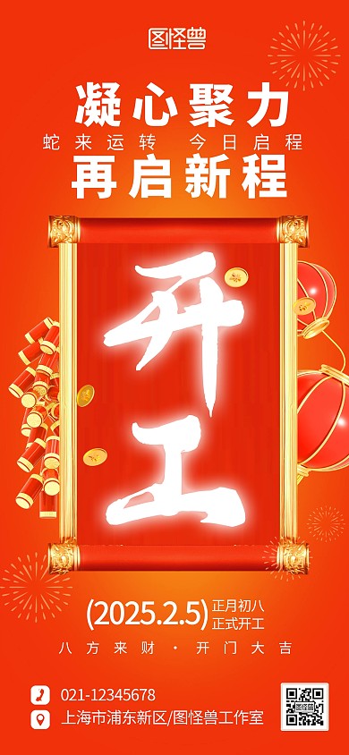 2025年蛇年开门红开工大吉营业时间海报