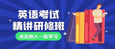 英语考试学习指南研修班公众号封面首图