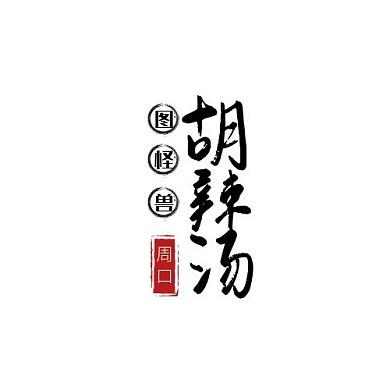 周口胡辣汤LOGO简约黑色餐饮美食