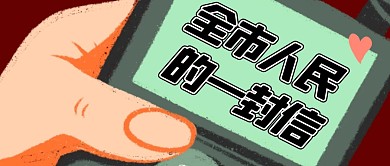 创意公众号封面全市人民一封信