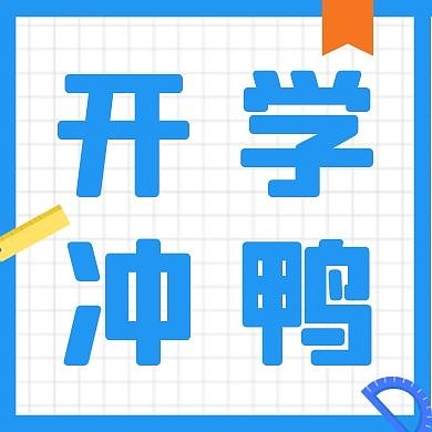 开学冲鸭蓝色格子简约公众号次图