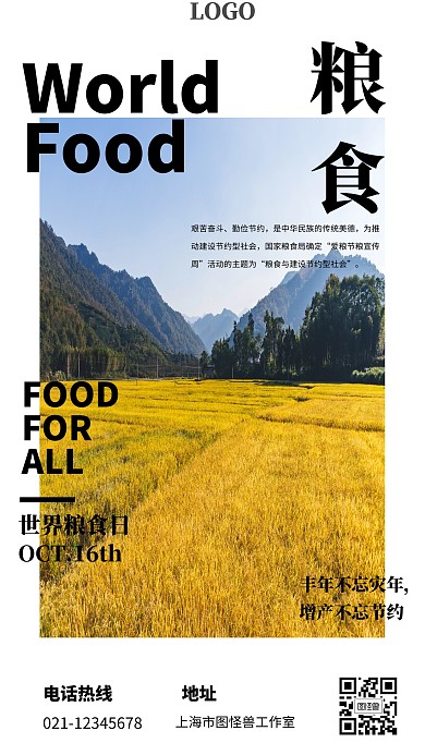 世界粮食日摄影纪念日手机海报