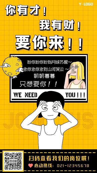创意幽默趣味漫画卡通个性销售招聘手机海报