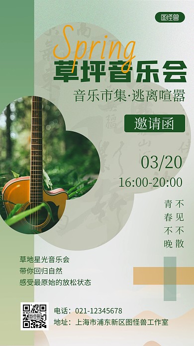 创意春分草坪音乐会活动邀请手机海报