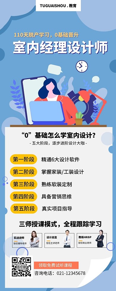 成人室内设计师教育培训长图