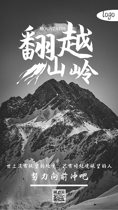 简约翻山越岭励志摄影图手机海报
