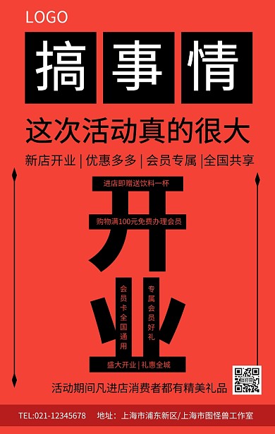 红色创意简约开业搞事情海报模板