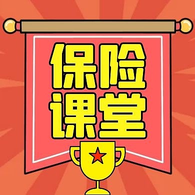 保险类红色黄色卡通正方形公众号小图