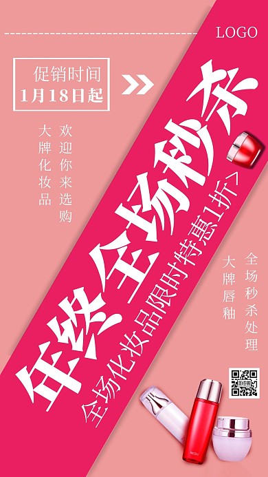 化妆品年终促销红色简约电视屏