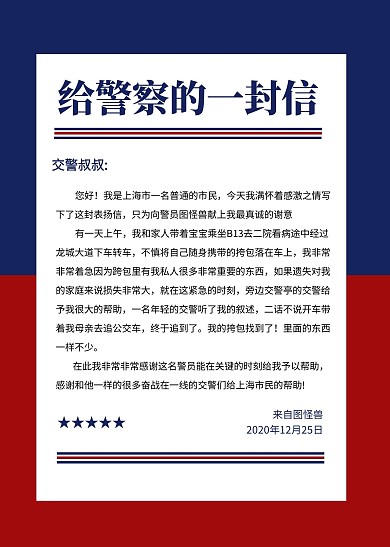 简约创意红蓝色给警察的信信纸